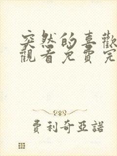 突然的喜欢在线观看免费完整版20集封面