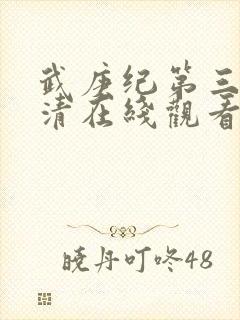 武庚纪第三季高清在线观看