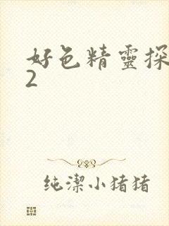 好色精灵探访记2