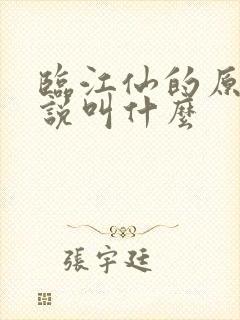 临江仙的原著小说叫什么