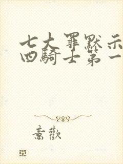 七大罪默示录的四骑士第一季在线观看