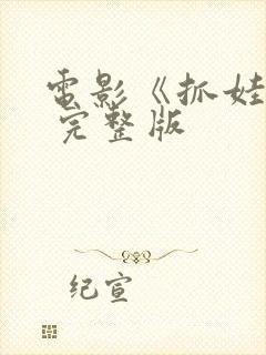 电影《抓娃娃》 完整版