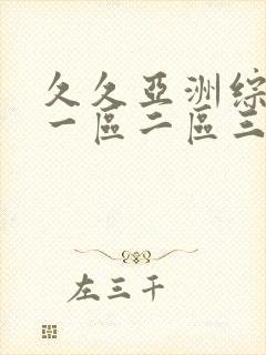 久久亚洲综合色一区二区三区