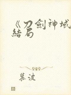 《刀剑神域》大结局