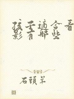 孩子适合看的电影有哪些封面