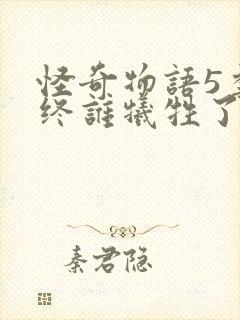 怪奇物语5季最终谁牺牲了