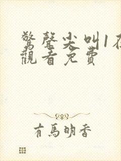 惊声尖叫1在线观看免费