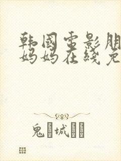 韩国电影朋友的妈妈在线免费观看封面