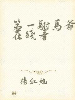 第一驸马爷短剧在线看