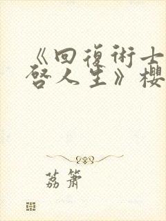 《回复术士的重启人生》樱花动漫封面