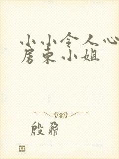 小小令人心动的房东小姐