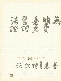 法医秦明无声的证词免费封面