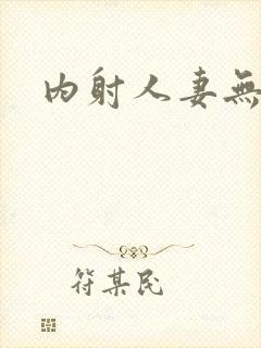内射人妻无