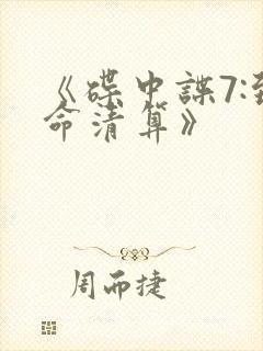 《碟中谍7:致命清算》