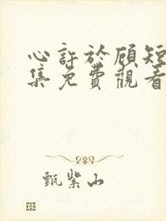 心许于顾短剧全集免费观看封面