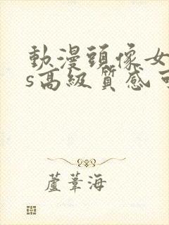 动漫头像女ins高级质感可爱