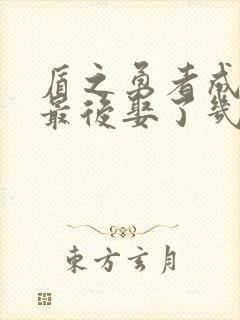 盾之勇者成名录最后娶了几个