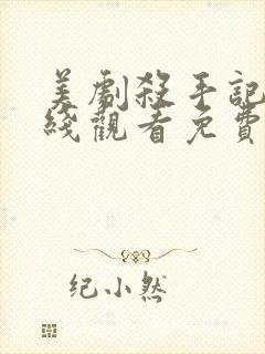 美剧杀手记忆在线观看免费高清版