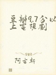 豆瓣9.7分以上电视剧封面