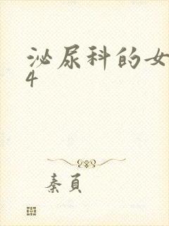 泌尿科的女医生4