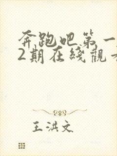 奔跑吧第一季12期在线观看