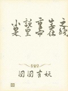 小说重生之老子是皇帝在线