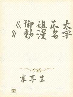 《御姐正太御姐》动漫名字