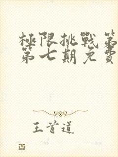 极限挑战第七季第七期免费观看