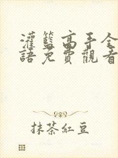 灌篮高手全集国语免费观看