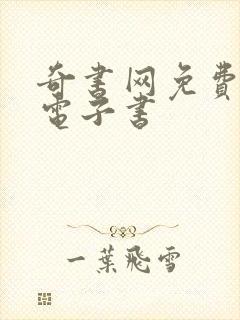 奇书网免费下载电子书