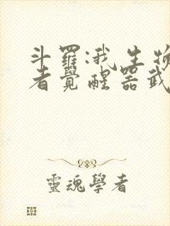 斗罗:我生物学者觉醒器武魂?封面