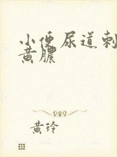 小便尿道刺痛流黄脓