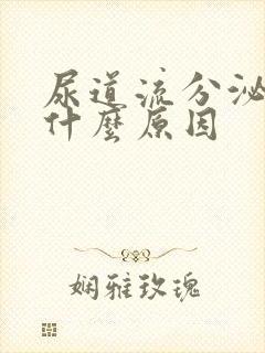 尿道流分泌物是什么原因封面