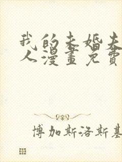 我的未婚夫候选人漫画免费下拉式6漫画封面