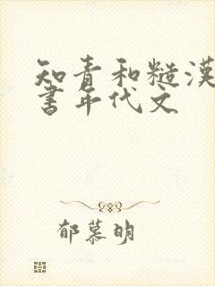 知青和糙汉的穿书年代文封面