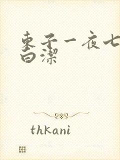 东子一夜七次干白洁