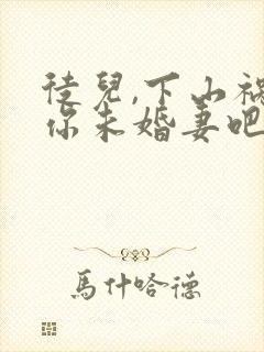 徒儿,下山祸害你未婚妻吧不善言辞txt