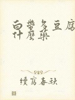 白带多豆腐渣用什么药