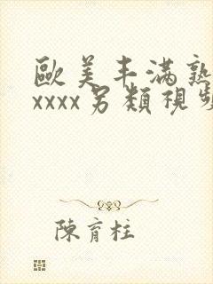 欧美丰满熟妇xxxxx另类视频