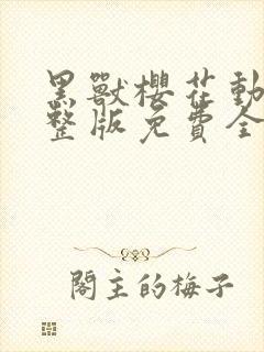 黑兽樱花动漫完整版免费全集观看