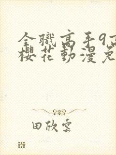 全职高手9高清樱花动漫免费观看