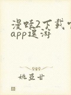 漫蛙2下载官网app逗游封面