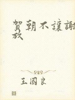 贺朝不让谢俞释放