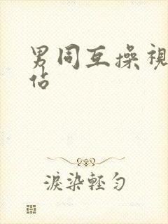 男同互操视频网站
