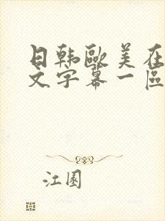 日韩欧美在线中文字幕一区二区