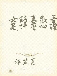 女的喜欢看男男是什么心理