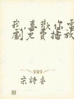 我,喜欢你电视剧免费播放