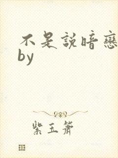 不是说暗恋我吗by