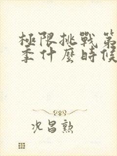 极限挑战第11季什么时候播出封面