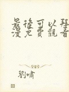 最后可以拜托动漫免费观看完整版